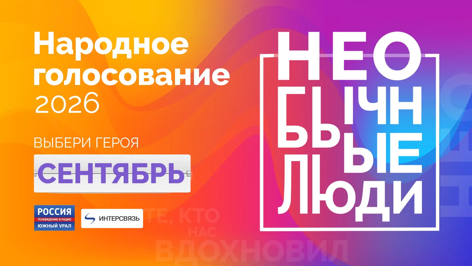 "Необычные люди 2026": в Челябинской области выбрали героя месяца
