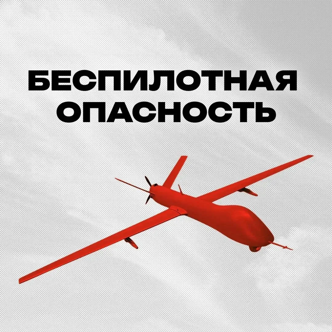 Внимание! На территории Челябинской области объявлен режим «Беспилотная опасность»