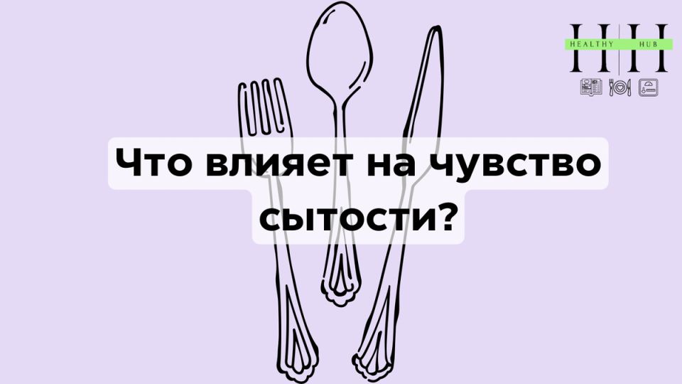 Что влияет на чувство сытости?