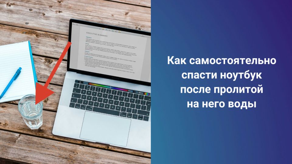 Что делать, если ваш ноутбук стал жертвой пролитой жидкости?