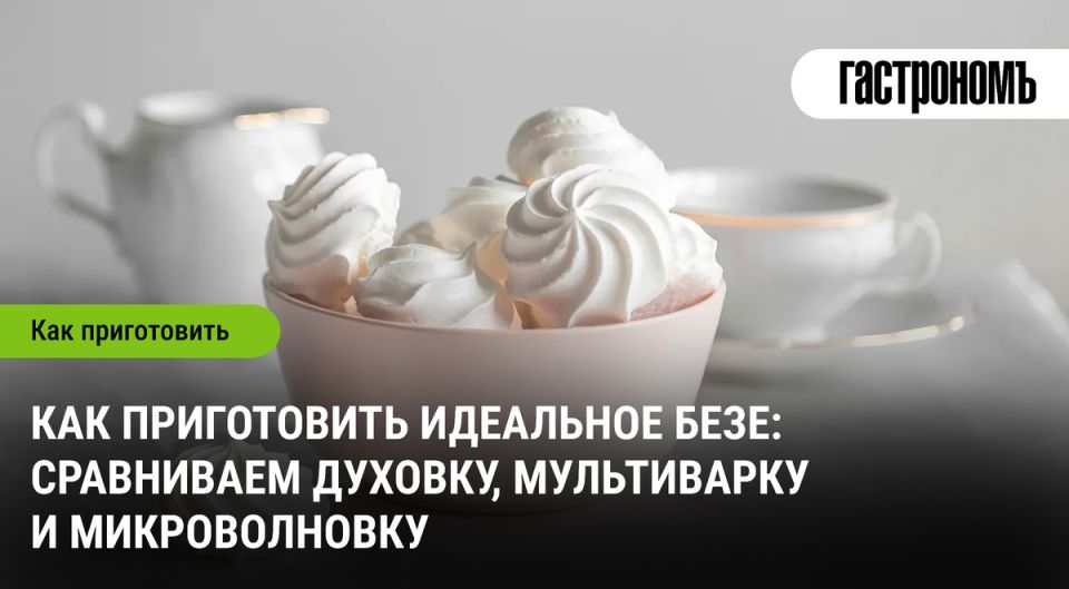 Как получить идеальное безе: тестируем духовку, мультиварку и микроволновку