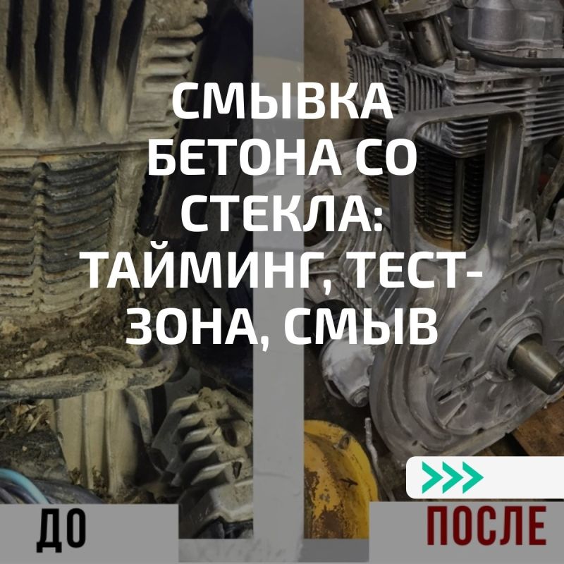 Эффективное очищение стекол от бетона за считанные минуты